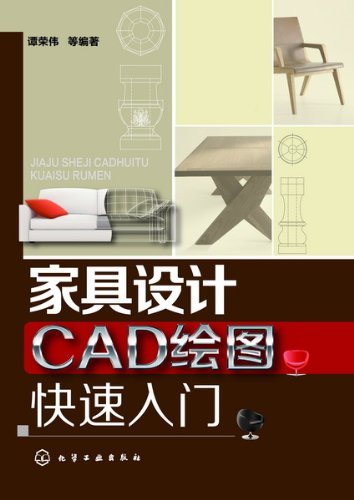 家具设计CAD绘图快速入门