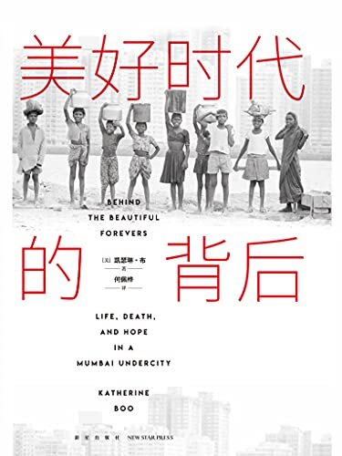 美好时代的背后（比尔盖茨、欧巴马推荐！美国国家图书奖作品，书写大城市里小人物的生与死；在这里，所谓体面的生活，不是来自人们做了什么事或做得多好，而是源于他们避开了多少意外和灾难！）