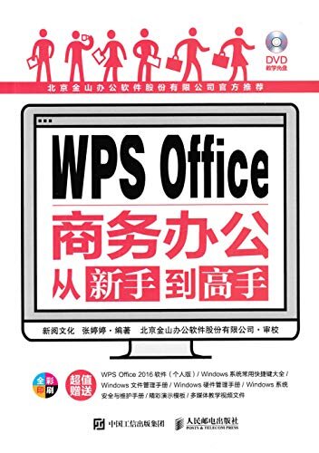 WPS Office商务办公从新手到高手（视频学WPS Office职场商务办公从入门到精通）
