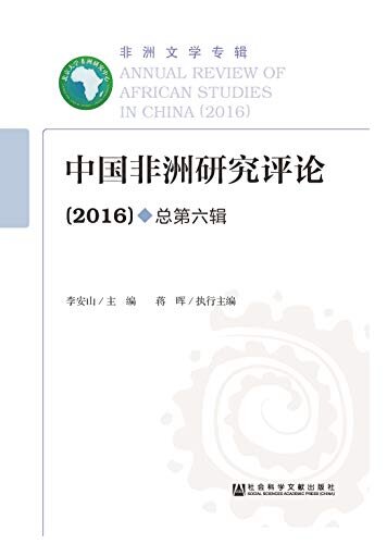 中国非洲研究评论（2016/总第6辑）