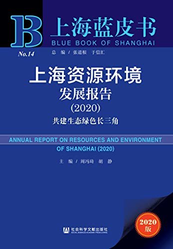 上海资源环境发展报告（2020）：共建生态绿色长三角 (上海蓝皮书)