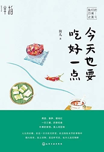 今天也要吃好一点("江南的吃食、风物、节气、习俗，我们的日常之美，品刚刚好的良辰美食，享悠悠然的闲美时光 ")