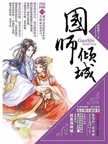 国师倾城（冷情国师VS天命真王）