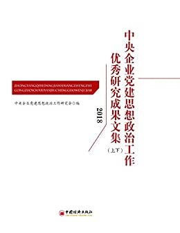 中央企业党建思想政治工作优秀研究成果文集（2018）