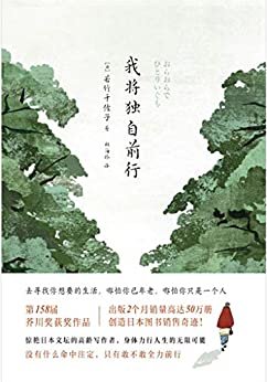 我将独自前行【第158届芥川奖获奖作品！日本上市2个月畅销50万册！小说开启了日本"玄冬"文学之新气象！展现身处老境之下的人生思索！】