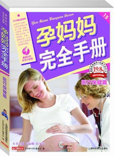 孕妈妈完全手册:医疗健康篇