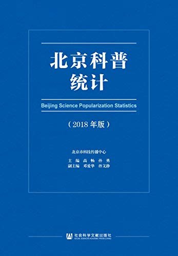 北京科普统计（2018年版）