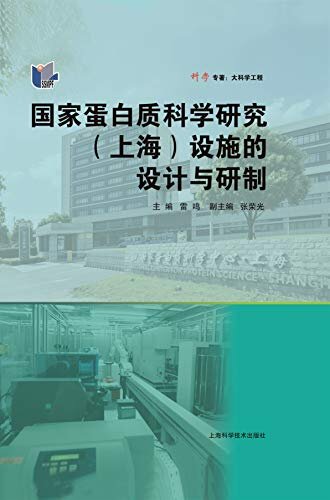 国家蛋白质科学研究（上海）设施的设计与研制