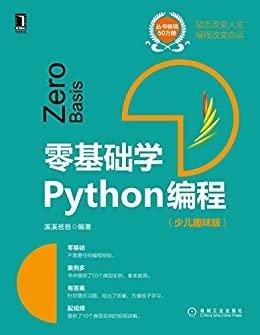 零基础学Python编程（少儿趣味版）（不仅仅讲Python，还覆盖了计算机思想和基础算法，让你轻轻松松学编程）