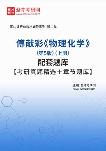 圣才考研网·国内外经典教材辅导系列·理工类·傅献彩《物理化学》（第5版）（上册）配套题库【考研真题精选+章节题库】 (傅献彩《物理化学》配套教辅)