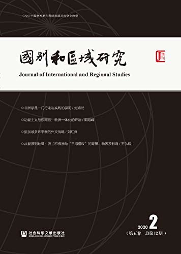 国别和区域研究（第5卷/2020年第2期/总第12期）