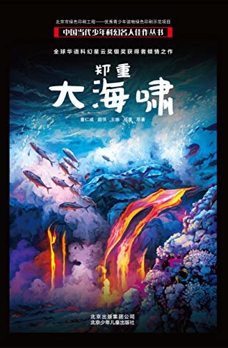 中国当代少年科幻名人佳作丛书：郑重—大海啸