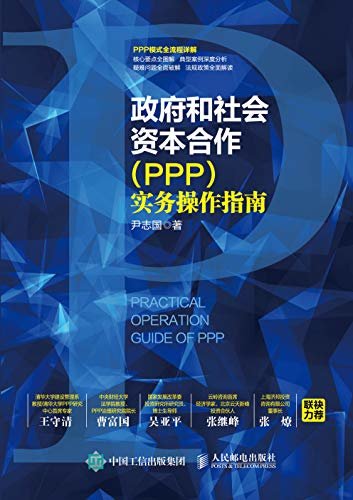 政府和社会资本合作（PPP）实务操作指南