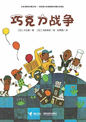 巧克力战争（与《窗边的小豆豆》并列为二十世纪日本儿童文学最具影响力的作品，畅销40年，在日本销量超过100万册！）