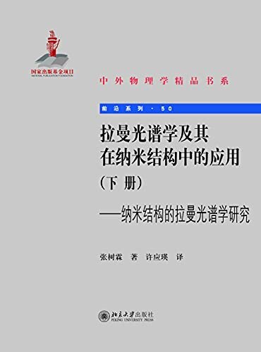 拉曼光谱学及其在纳米结构中的应用(下册)【纳米结构的拉曼光谱学研究】——中外物理学精品书系