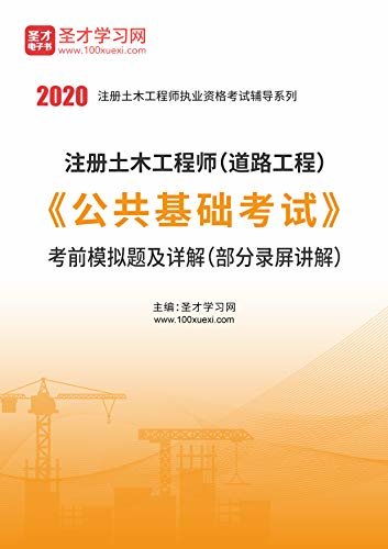 圣才学习网·2020年注册土木工程师（道路工程）《公共基础考试》考前模拟题及详解 (道路工程师辅导资料)