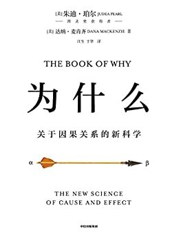 为什么（图灵奖获得者、贝叶斯网络之父集大成之作，超越大数据与深度学习，指明人工智能时代人类社会的演进方向）