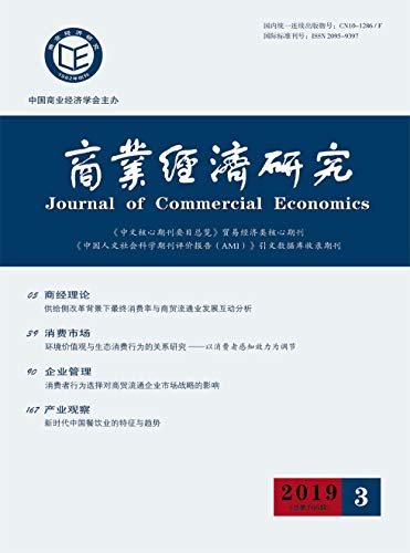商业经济研究 半月刊 2019年03期