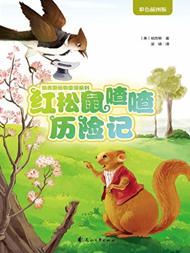 红松鼠喳喳历险记(伯吉斯动物童话系列第二辑，写给孩子的睡前故事) (伯吉斯写给孩子的睡前故事)