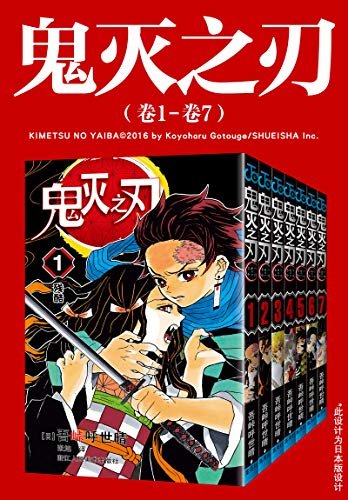 鬼灭之刃（第一部：卷1-卷7）（豆瓣9.1分！11年来销量首超《海贼王》的作品！官方授权Kindle正式上架，中日同步完结！纵然我身俱灭，定将恶鬼斩杀！）