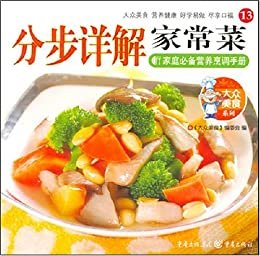 大众美食系列13:分步详解家常菜