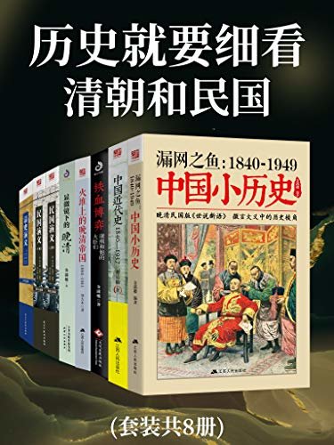 历史就要细看:清朝和民国(套装共8册)