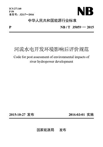 河流水电开发环境影响后评价规范 (中华人民共和国国家标准)