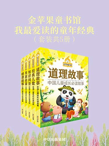 金苹果童书馆：我最爱读的童年经典（套装共5册）（启蒙经典、精彩童话、启智故事、精心优选）