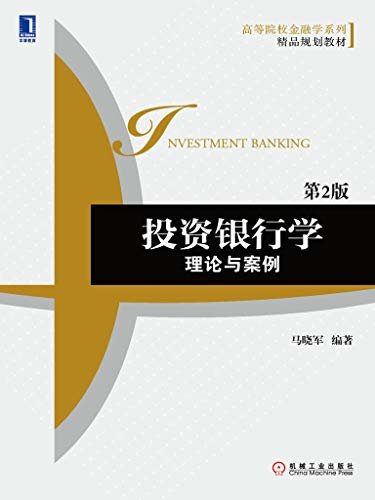 投资银行学：理论与案例（第2版） (高等院校金融学系列精品规划教材)