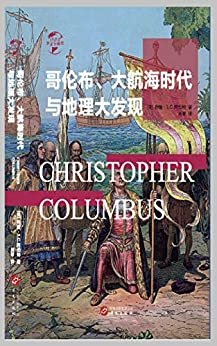 哥伦布、大航海时代与地理大发现(华文全球史)