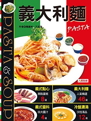 義大利麵PASTA (Traditional Chinese Edition)