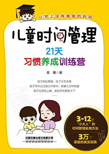 儿童时间管理：21天习惯养成训练营（3-12岁“小大人”的时间管理实用方法，3万家庭的真实实践）