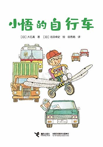 小悟的自行车（日本著名儿童文学作家、《巧克力战争》作者大石真的代表作，引发小读者对危险、对遵守约定的思考）