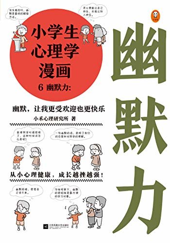 小学生心理学漫画6：幽默力（幽默，让我更受欢迎也更快乐 从小心理健康，成长越挫越强，漫画讲解、专家分析，提升孩子的幽默能力！）