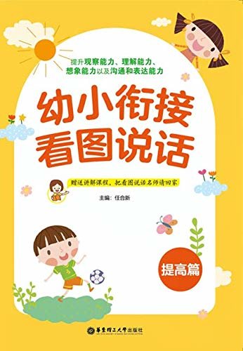 幼小衔接看图说话（提高篇）