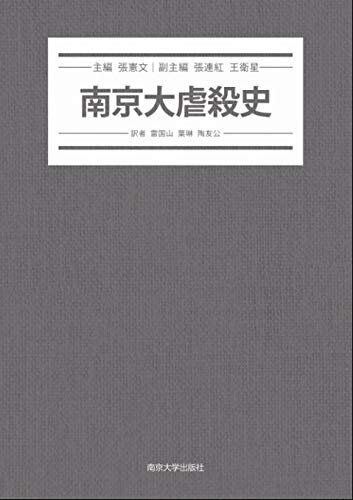 南京大虐殺史(日本版) (Japanese Edition)