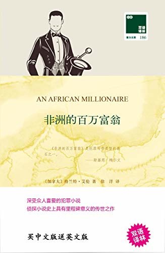 非洲的百万富翁 An African Millionaire(中英双语) (双语译林 壹力文库)