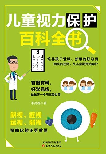 儿童视力保护百科全书（良好的习惯+合理的膳食+护眼游戏+辅助训练，有图有料，好学易练，给孩子一个明亮的世界。）（竹石图书）
