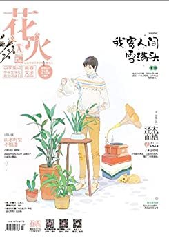 《泽木而栖2(五)》花火2018年03A