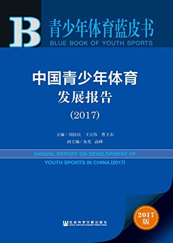 中国青少年体育发展报告（2017） (青少年体育蓝皮书)