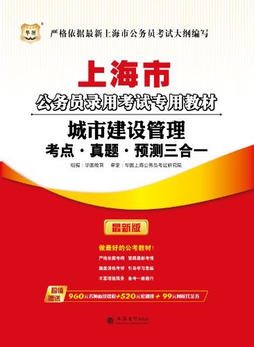 （2015最新版）上海市公务员录用考试专用教材：城市建设管理考点·真题·预测三合一