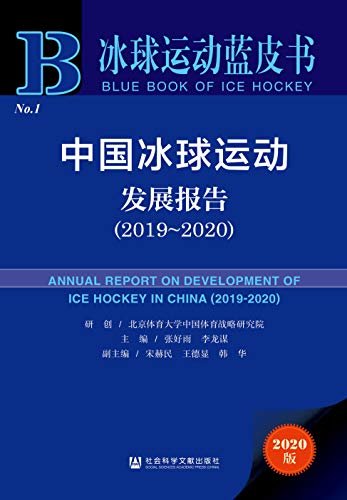中国冰球运动发展报告（2019～2020） (冰球运动蓝皮书)
