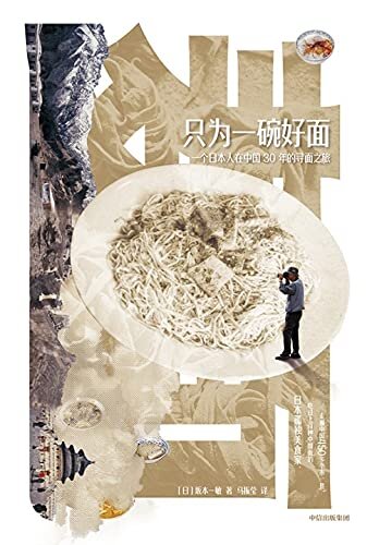 只为一碗好面：一个日本人在中国30年的寻面之旅（30年时间吃过3 000多碗中国地方特色面的日本爷爷，你敢相信？！ 从一碗碗面中，见证中日友好，见证中国的巨变）