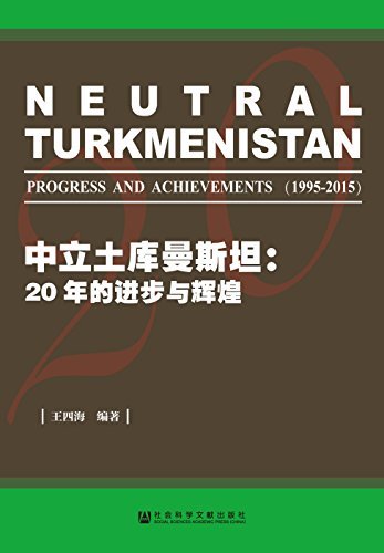 中立土库曼斯坦：20年的进步与辉煌