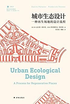 城市生态设计：一种再生场地的设计流程 (凤凰文库)