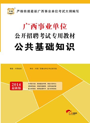 （2014最新版）广西事业单位公开招聘考试专用教材：公共基础知识