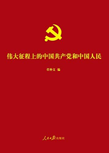 伟大征程上的中国共产党和中国人民