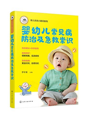 婴幼儿常见病防治及急救常识