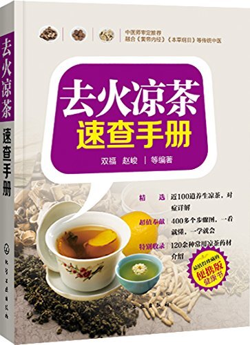 去火凉茶速查手册(便携版)