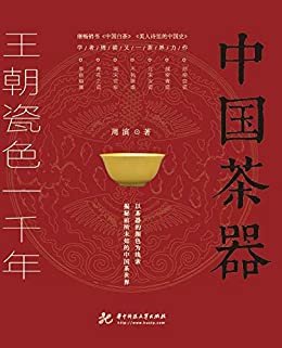 中国茶器 : 王朝瓷色一千年